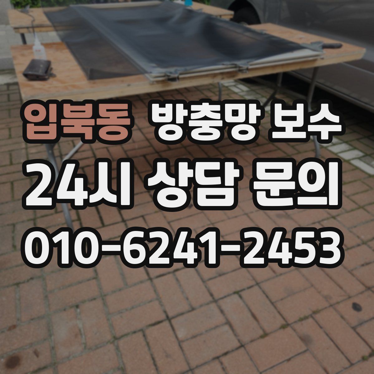 입북동 방충망 보수