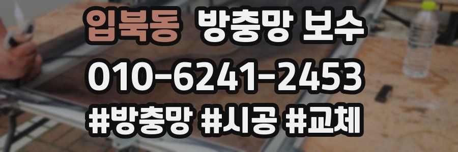 입북동 방충망 보수