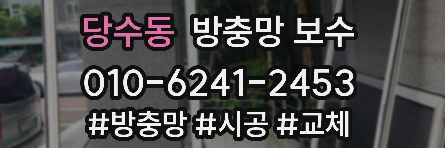 당수동 방충망 보수