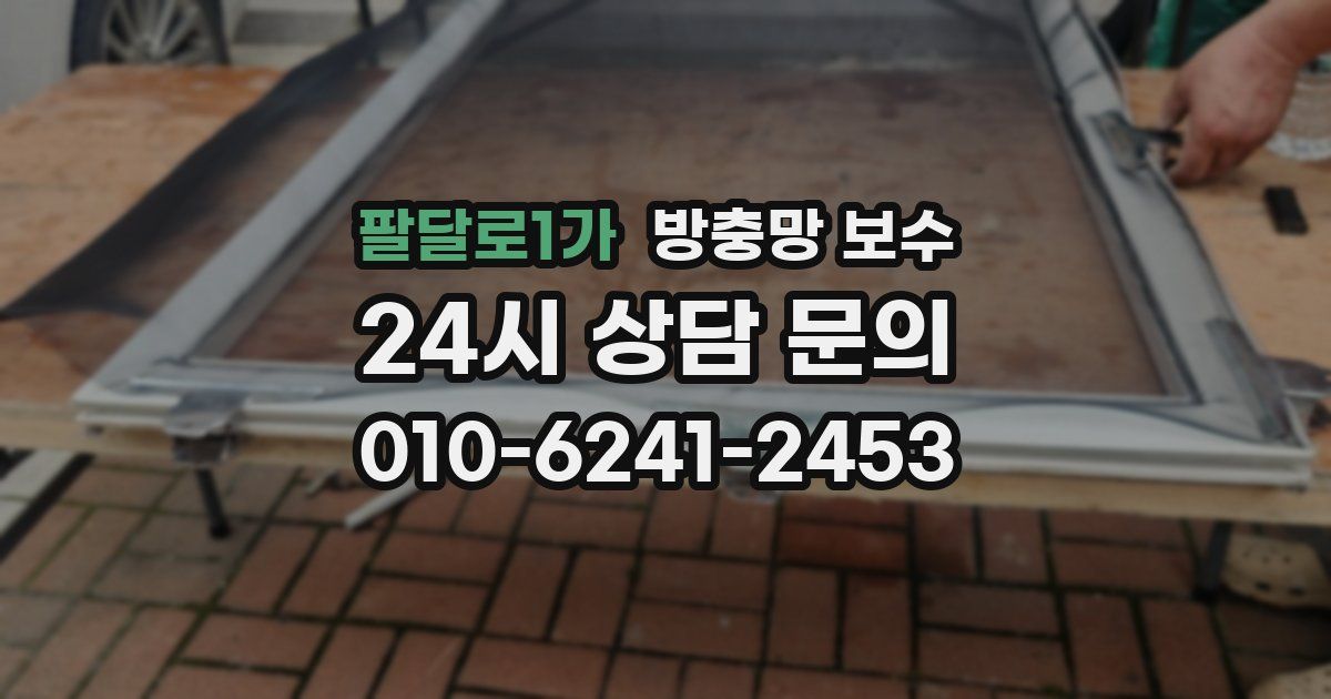 팔달로1가 방충망 보수