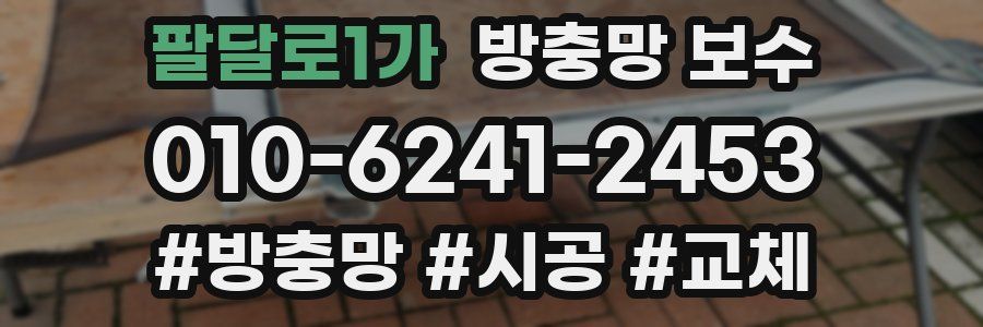 팔달로1가 방충망 보수