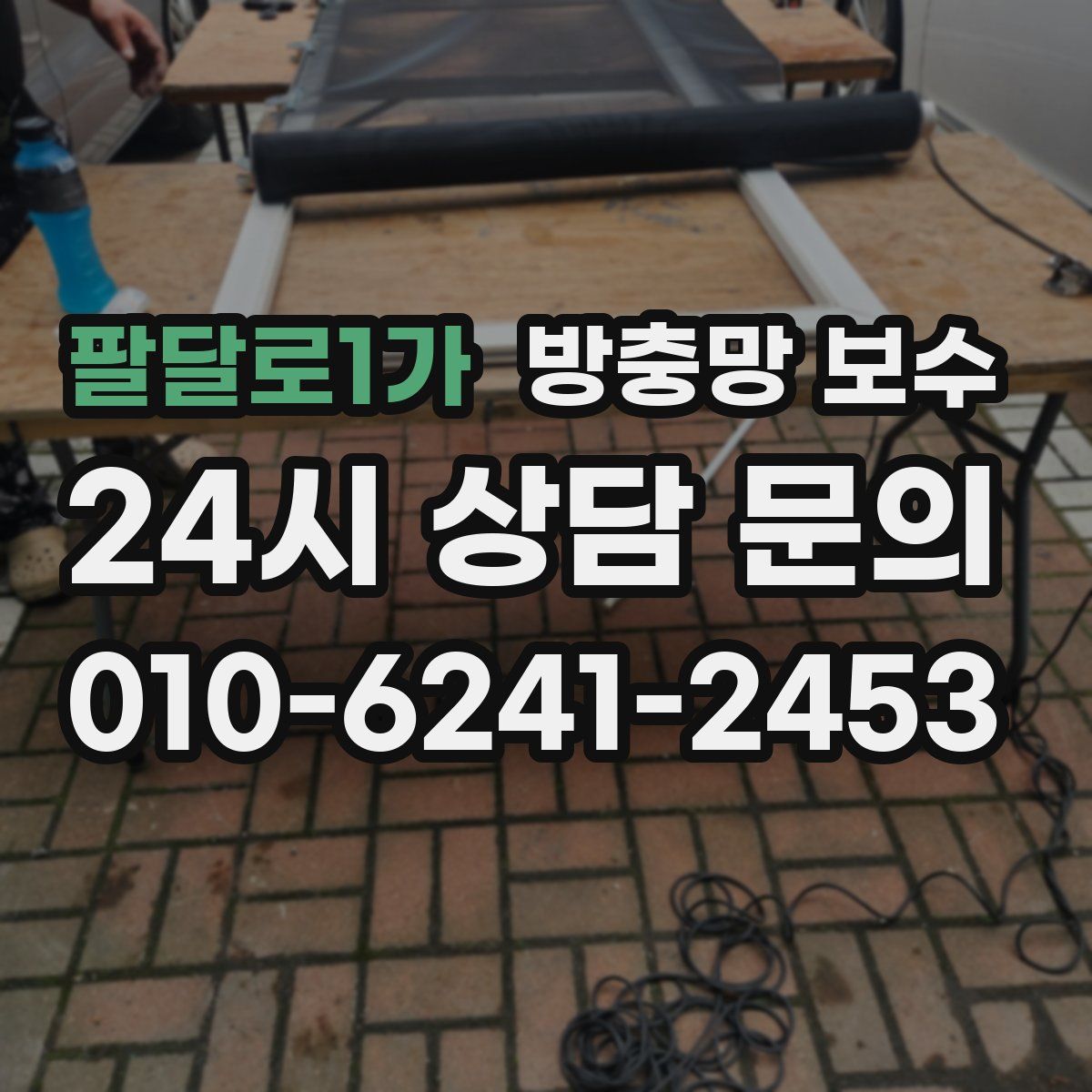 팔달로1가 방충망 보수