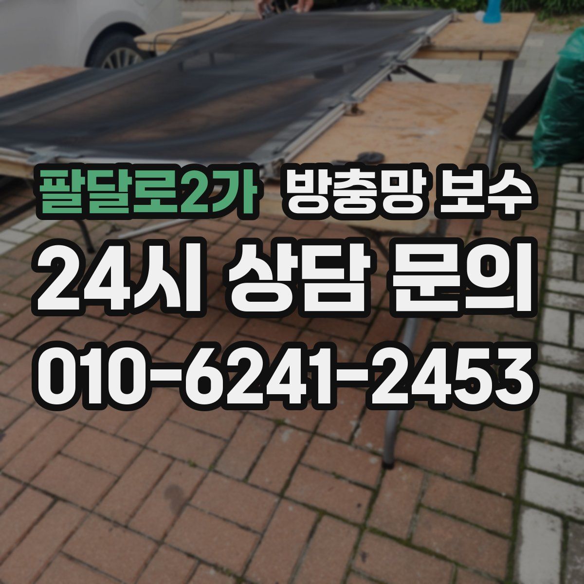 팔달로2가 방충망 보수