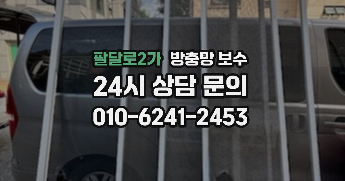 팔달로2가 방충망 보수