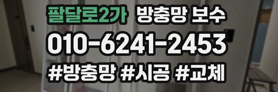 팔달로2가 방충망 보수