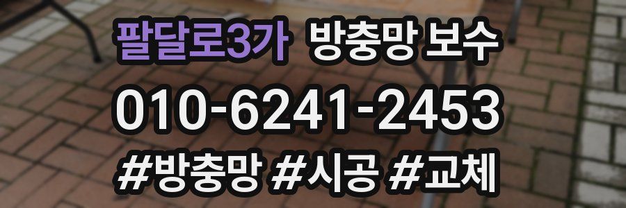 팔달로3가 방충망 보수