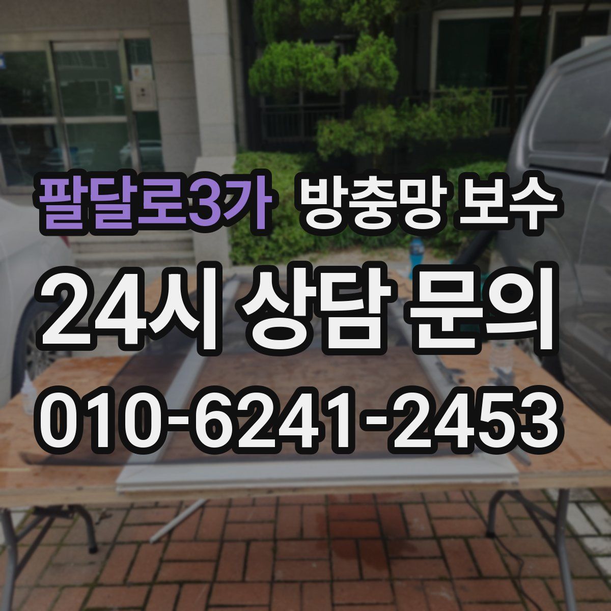 팔달로3가 방충망 보수