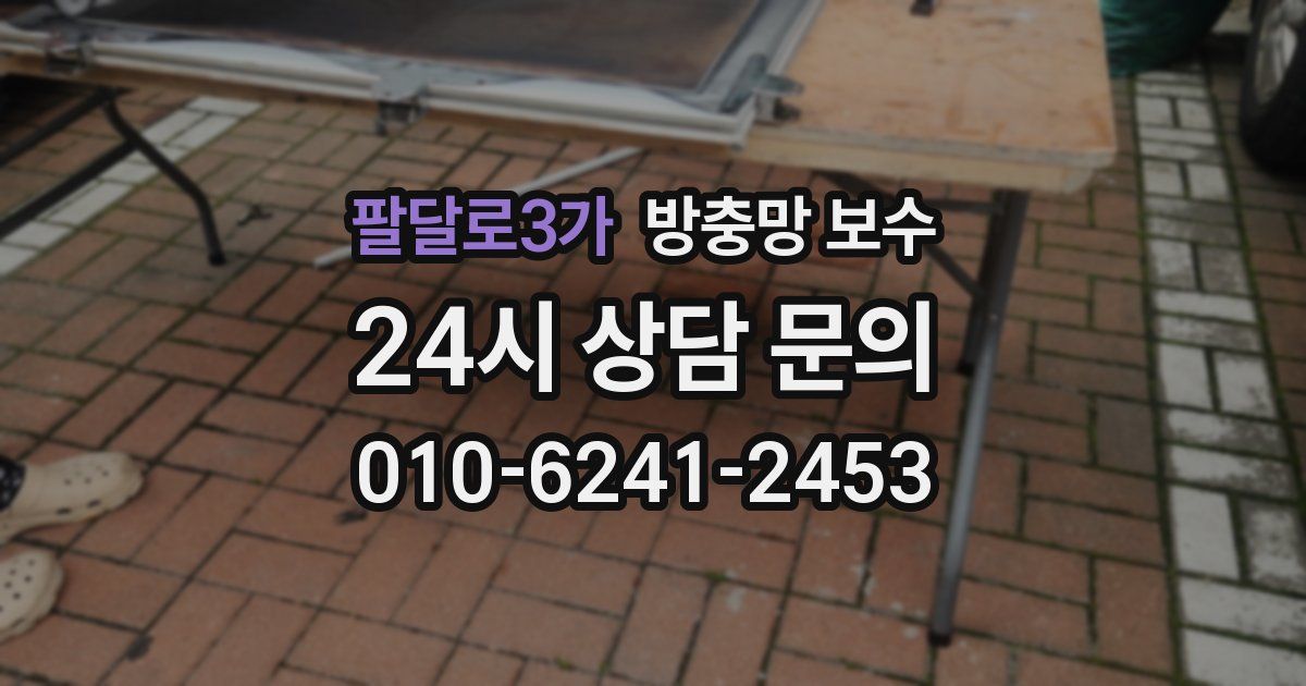 팔달로3가 방충망 보수
