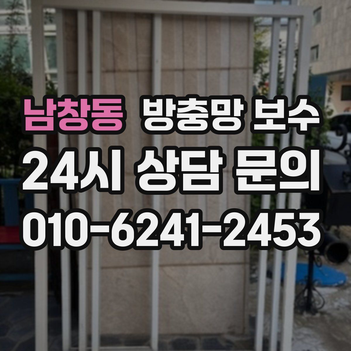 남창동 방충망 보수