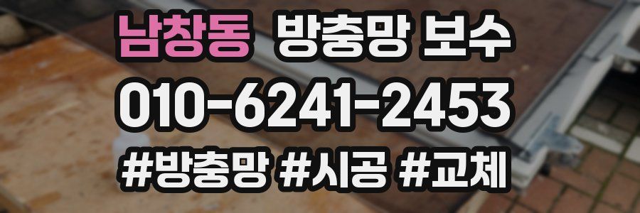남창동 방충망 보수