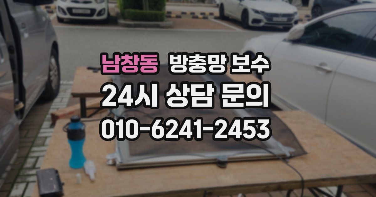 남창동 방충망 보수