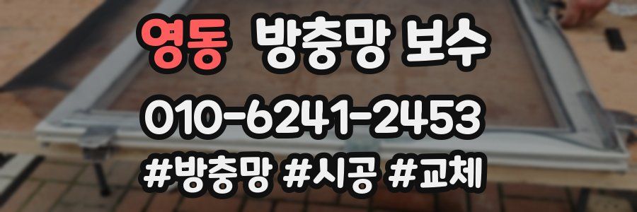 영동 방충망 보수