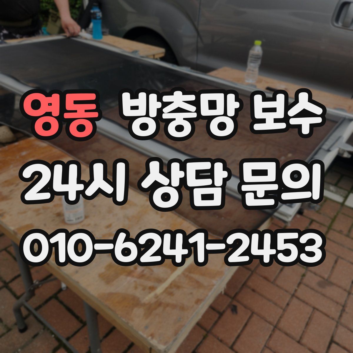 영동 방충망 보수