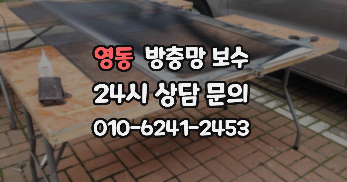 영동 방충망 보수