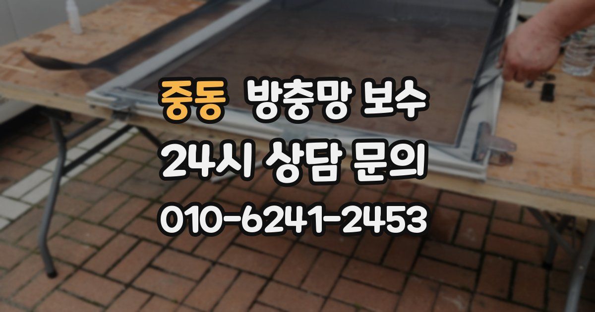중동 방충망 보수