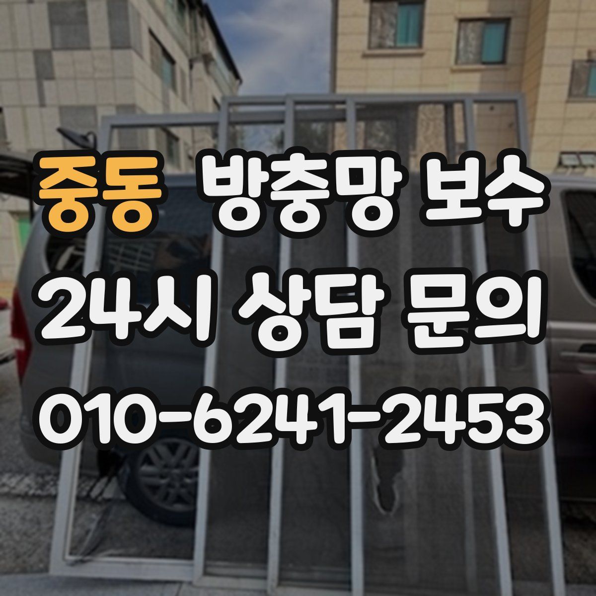 중동 방충망 보수