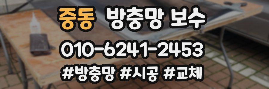 중동 방충망 보수