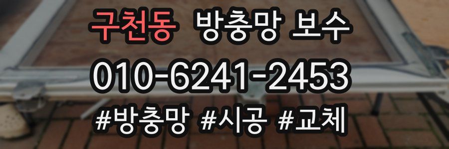 구천동 방충망 보수