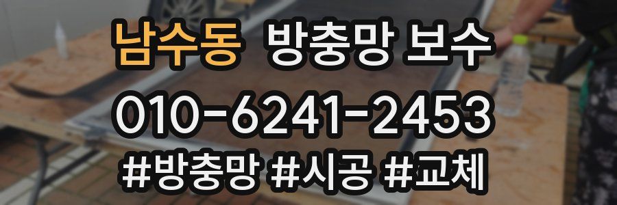 남수동 방충망 보수
