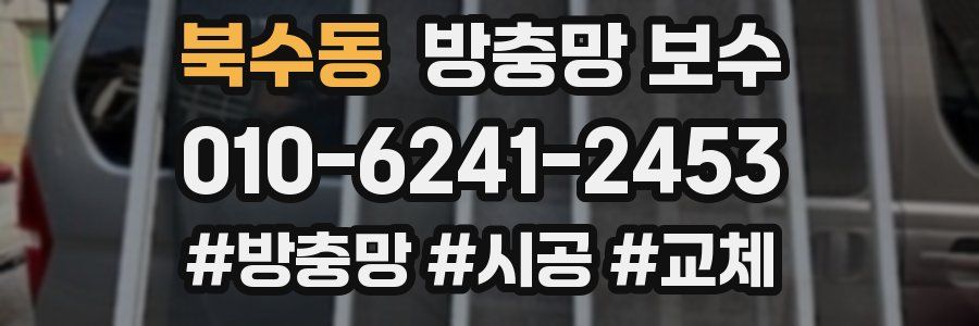 북수동 방충망 보수
