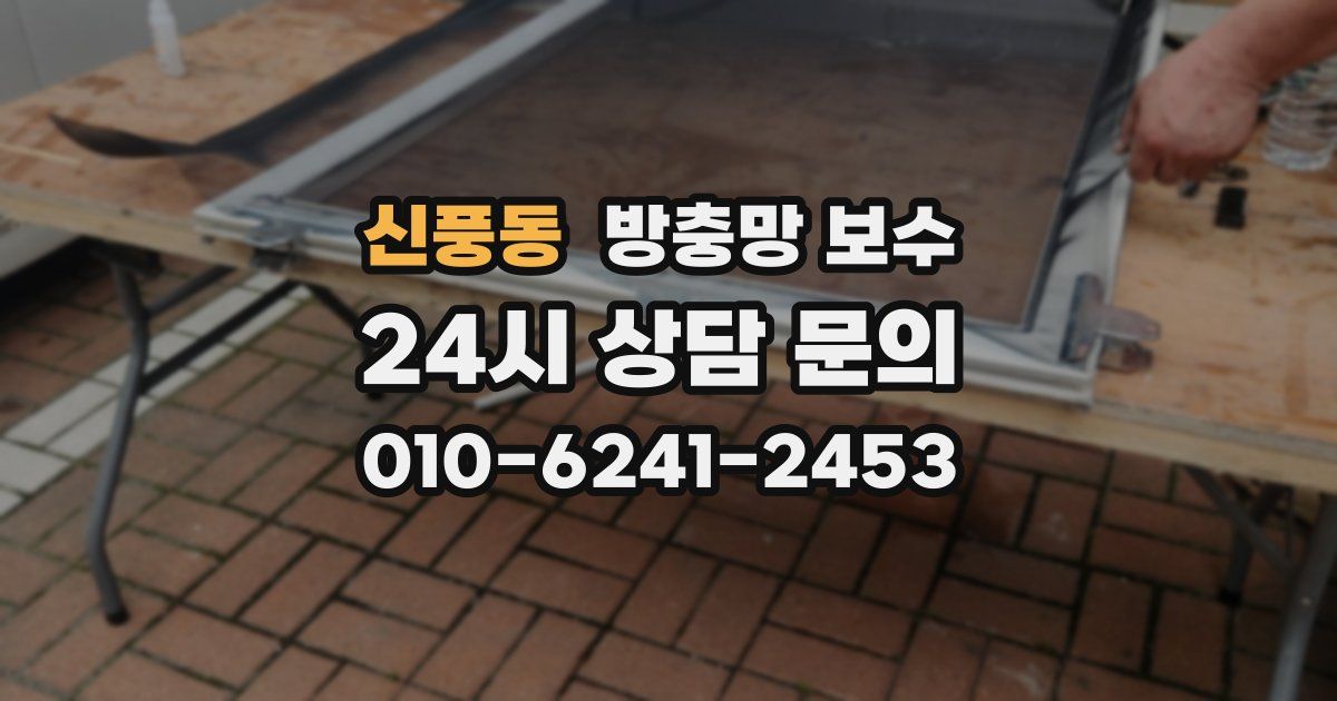 신풍동 방충망 보수