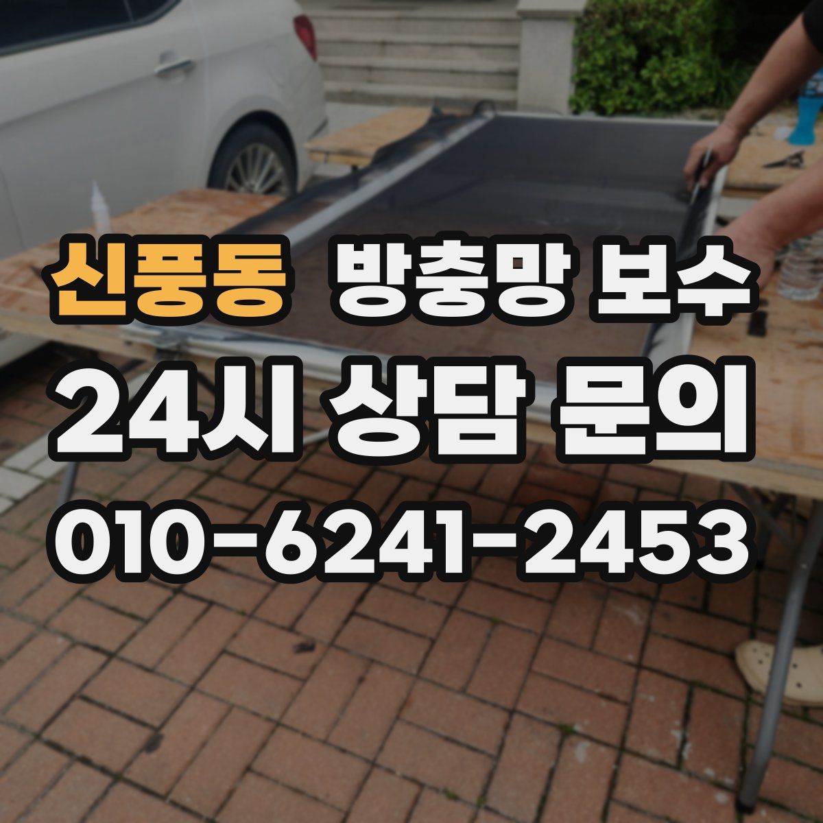 신풍동 방충망 보수
