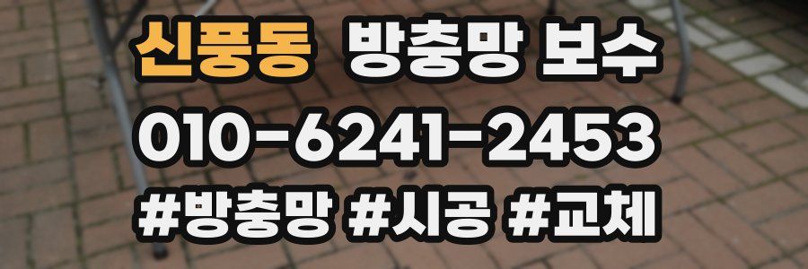 신풍동 방충망 보수