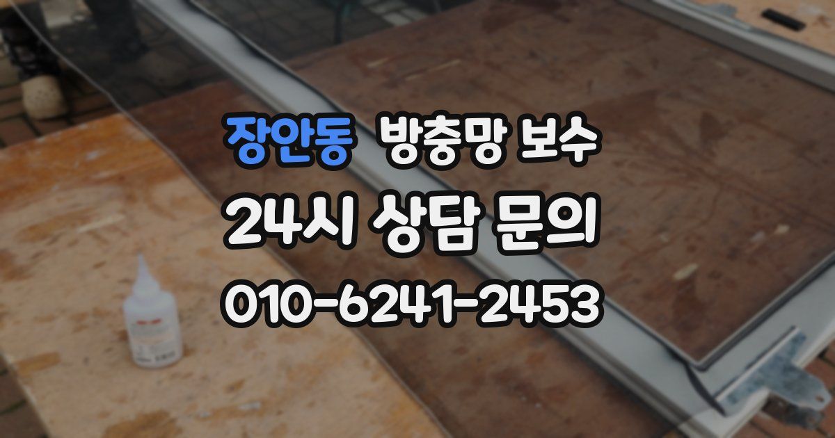 장안동 방충망 보수