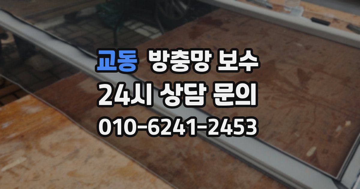 교동 방충망 보수
