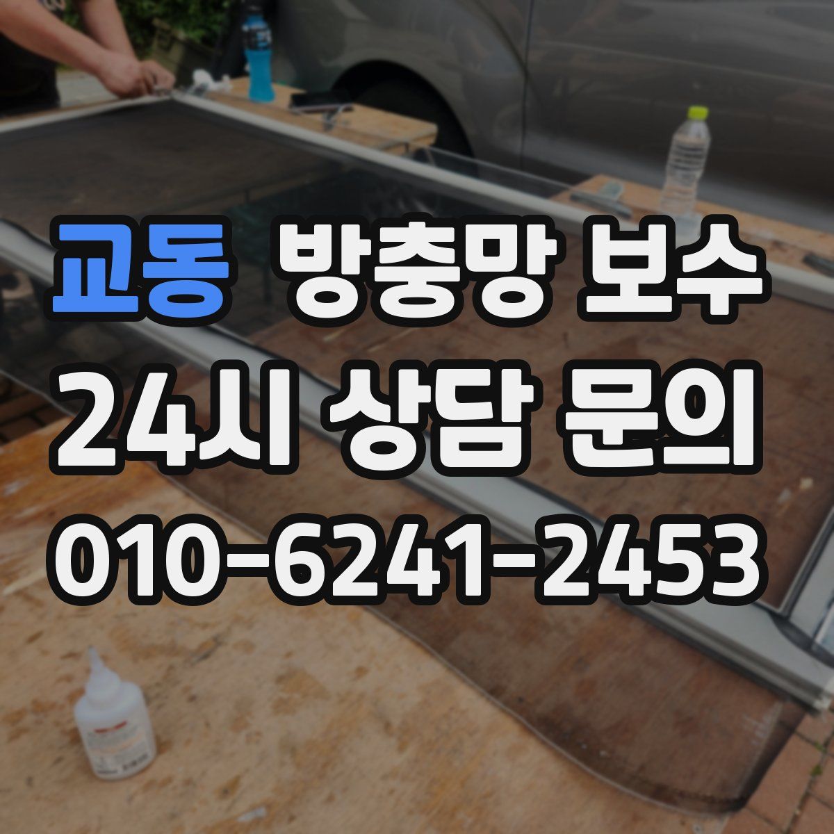 교동 방충망 보수