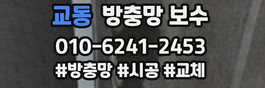 교동 방충망 보수
