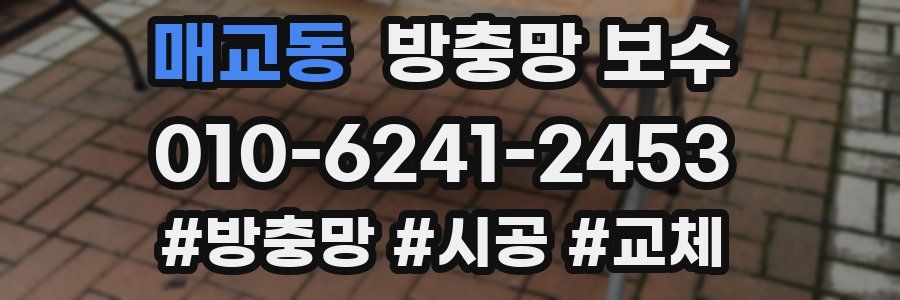매교동 방충망 보수