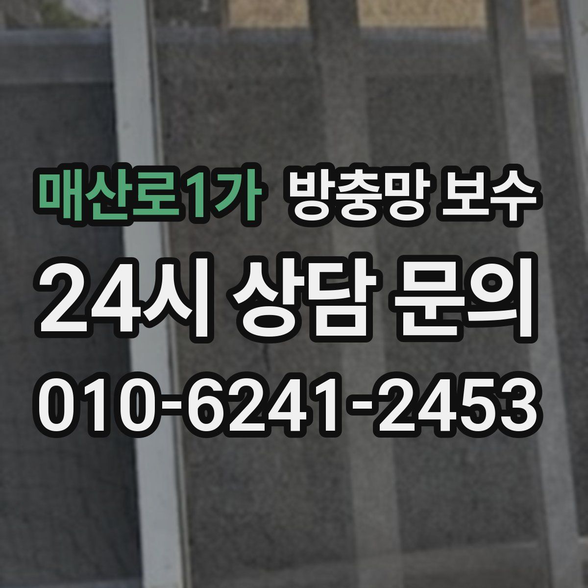 매산로1가 방충망 보수