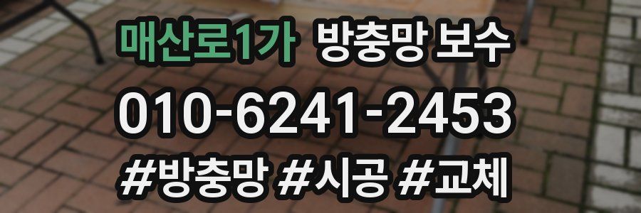 매산로1가 방충망 보수