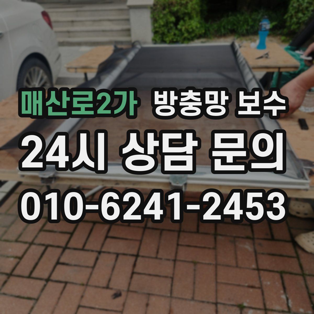 매산로2가 방충망 보수