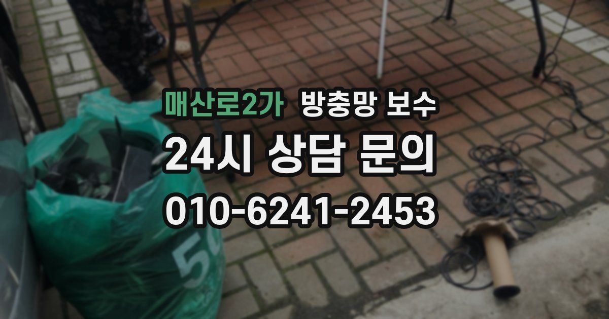 매산로2가 방충망 보수