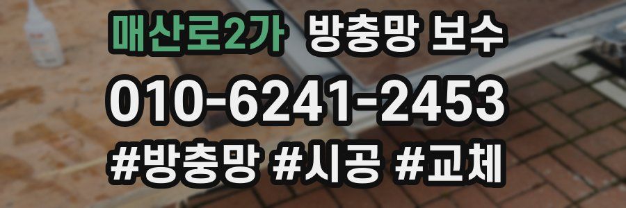 매산로2가 방충망 보수