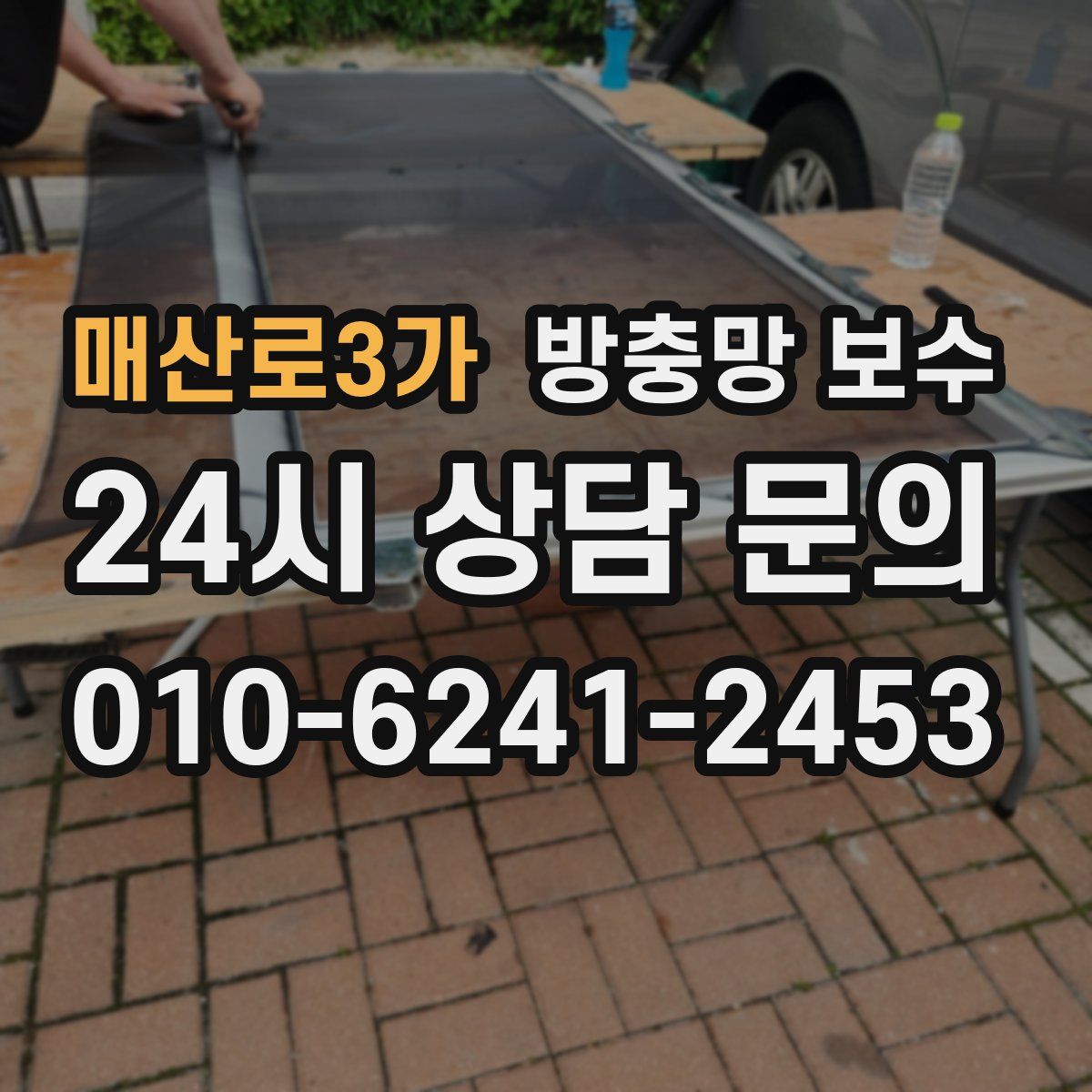 매산로3가 방충망 보수