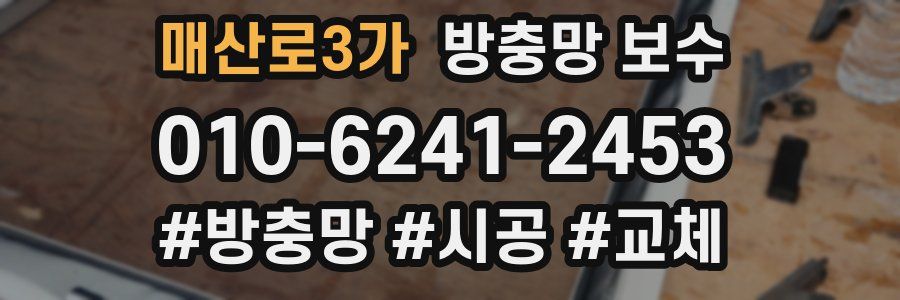 매산로3가 방충망 보수
