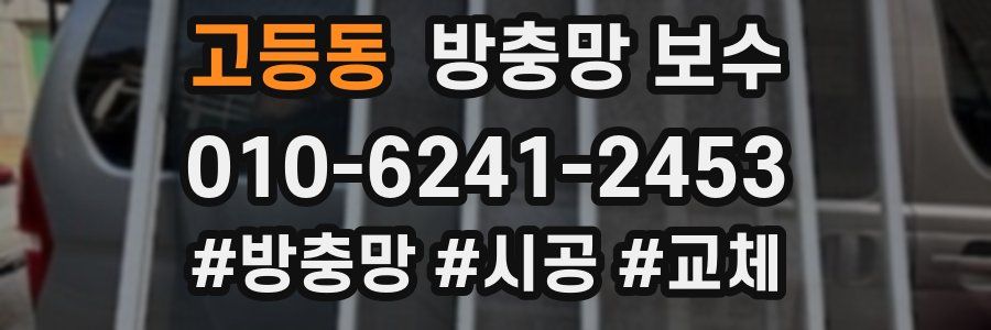 고등동 방충망 보수