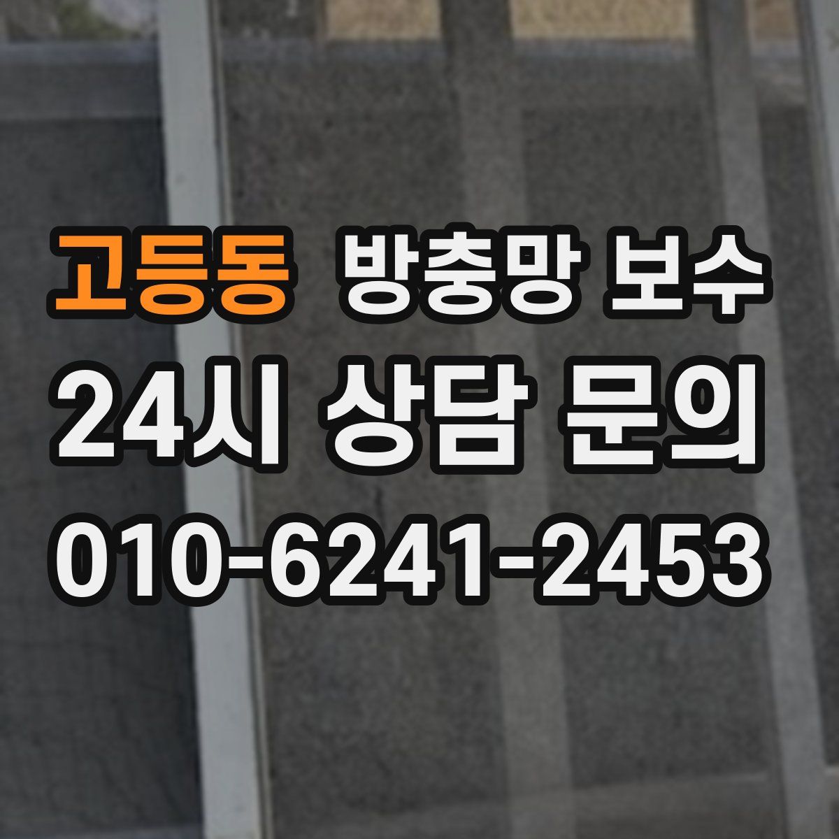 고등동 방충망 보수