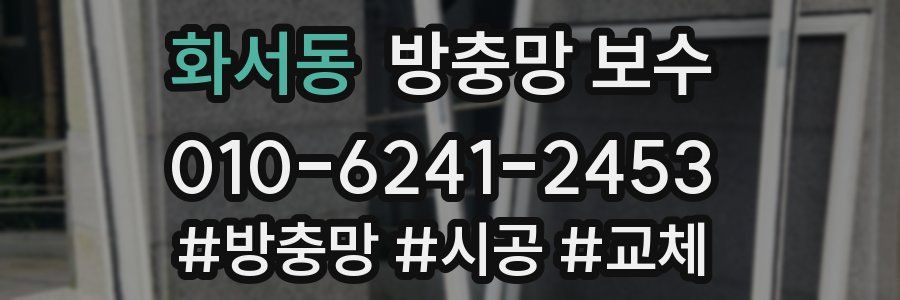 화서동 방충망 보수