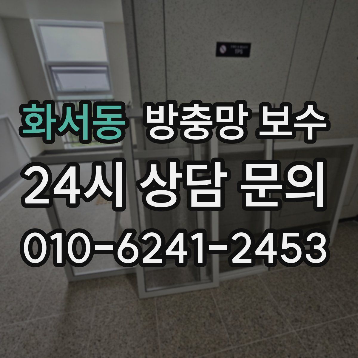 화서동 방충망 보수