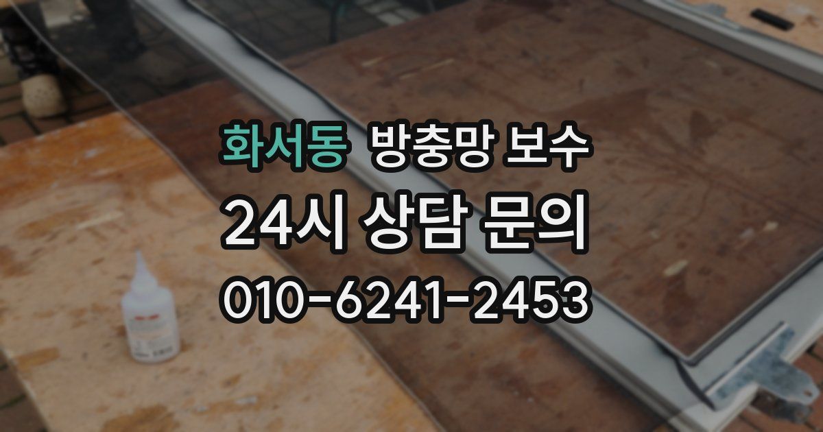 화서동 방충망 보수