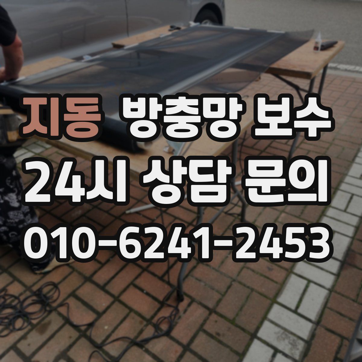 지동 방충망 보수