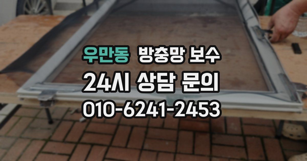 우만동 방충망 보수