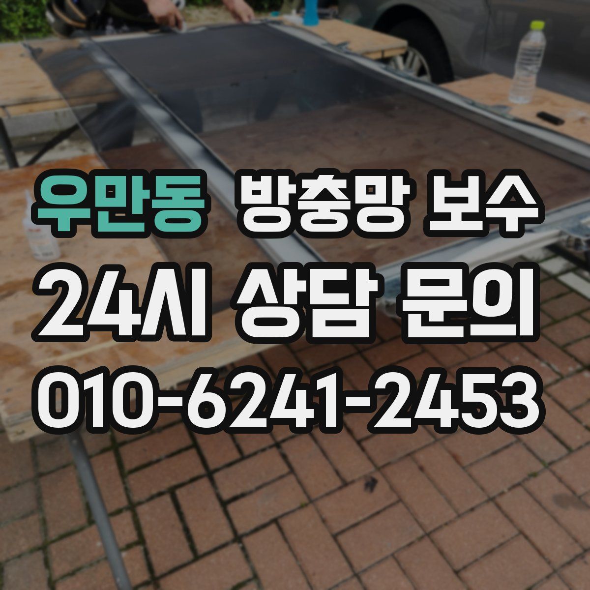 우만동 방충망 보수