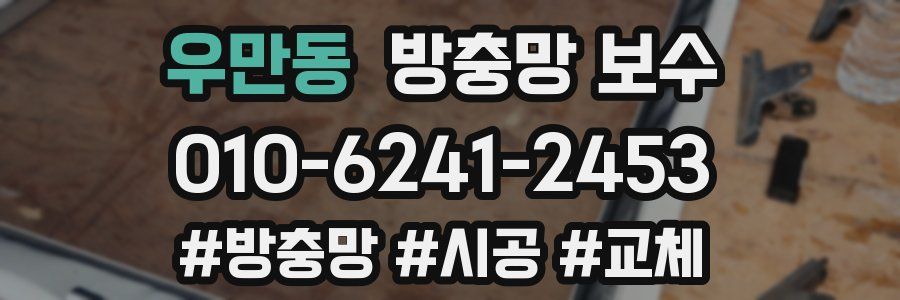 우만동 방충망 보수