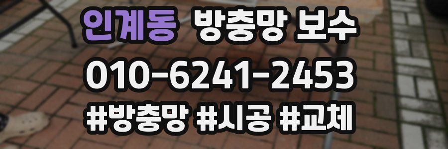 인계동 방충망 보수