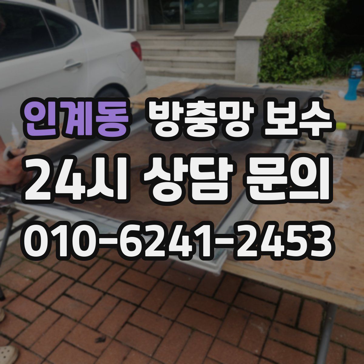 인계동 방충망 보수